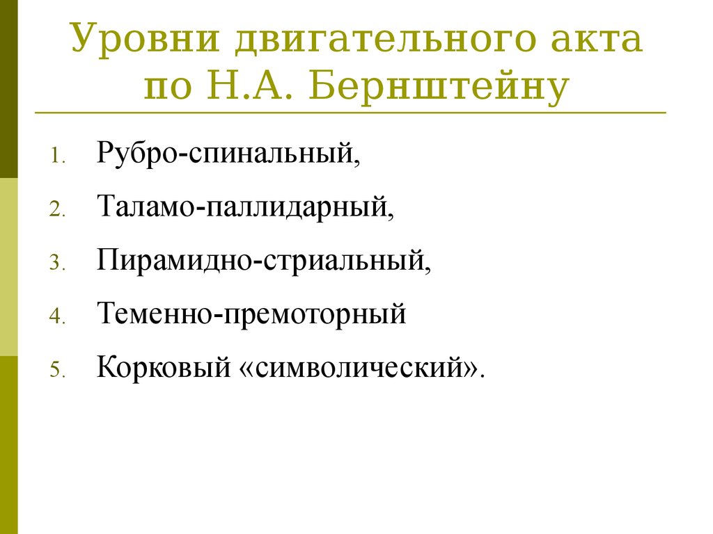 Уровни движений. Уровни двигательного акта по н.а. Бернштейну. Уровни развития движений по н.а Бернштейну. Уровень а по н.а Бернштейну. Двигательный акт (по н.а. Бернштейну).